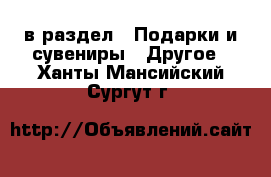  в раздел : Подарки и сувениры » Другое . Ханты-Мансийский,Сургут г.